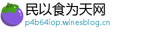 民以食为天网